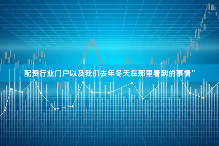 配资行业门户以及我们去年冬天在那里看到的事情”
