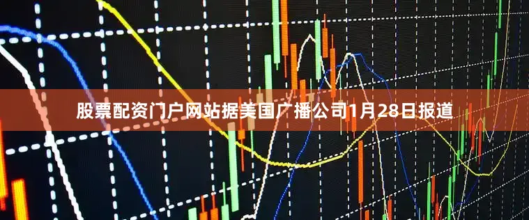 股票配资门户网站据美国广播公司1月28日报道