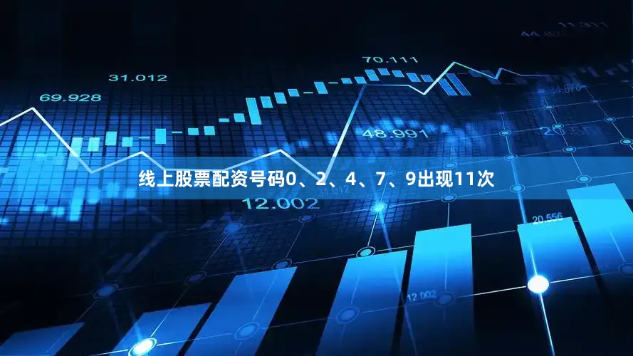 线上股票配资号码0、2、4、7、9出现11次
