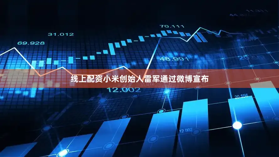 线上配资小米创始人雷军通过微博宣布