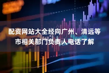 配资网站大全　　经向广州、清远等市相关部门负责人电话了解