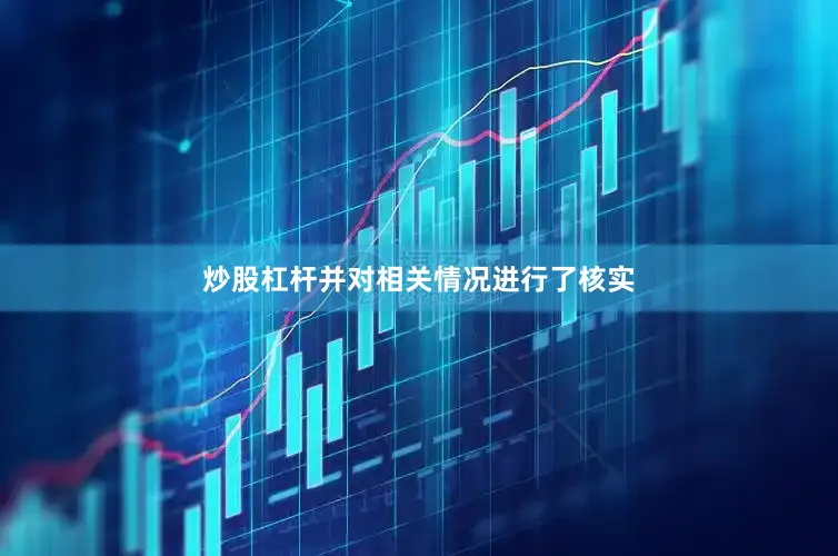 炒股杠杆并对相关情况进行了核实