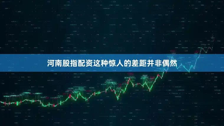 河南股指配资这种惊人的差距并非偶然