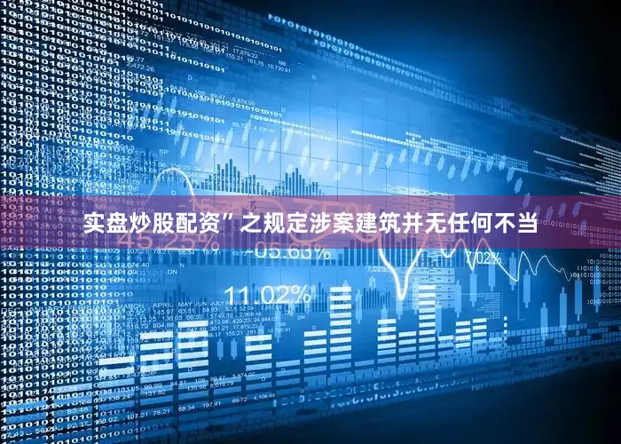 实盘炒股配资”之规定涉案建筑并无任何不当