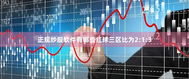 正规炒股软件有哪些红球三区比为2:1:3