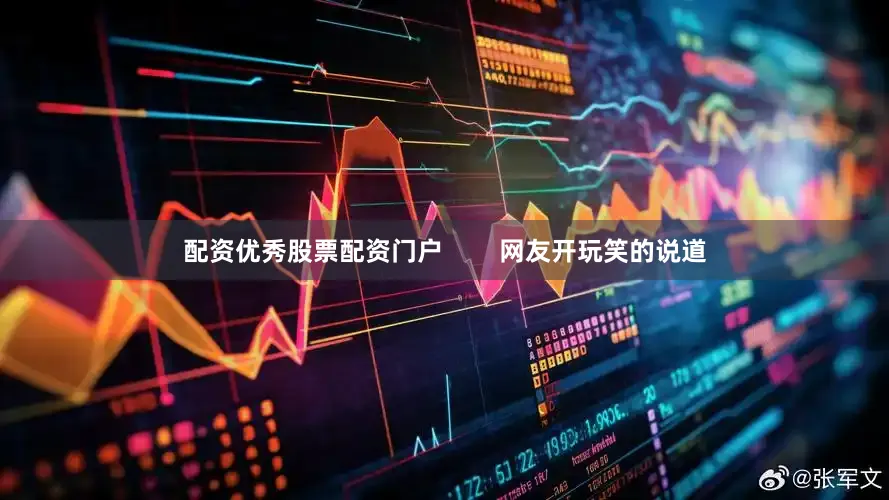 配资优秀股票配资门户        网友开玩笑的说道