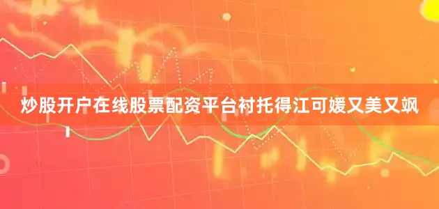 炒股开户在线股票配资平台衬托得江可媛又美又飒