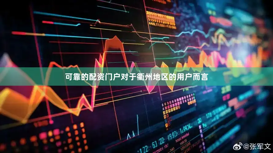 可靠的配资门户对于衢州地区的用户而言