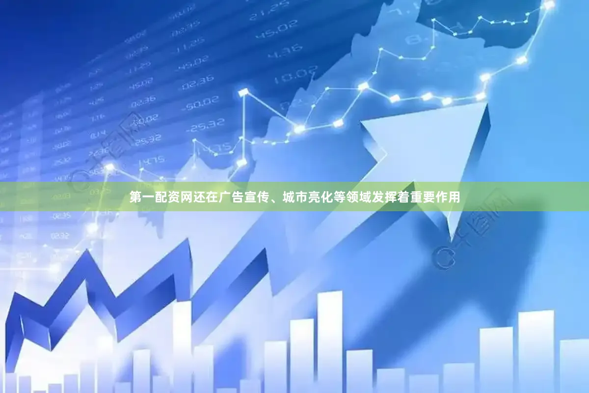 第一配资网还在广告宣传、城市亮化等领域发挥着重要作用