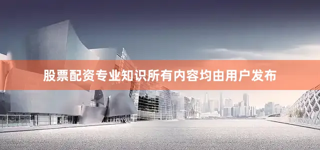 股票配资专业知识所有内容均由用户发布