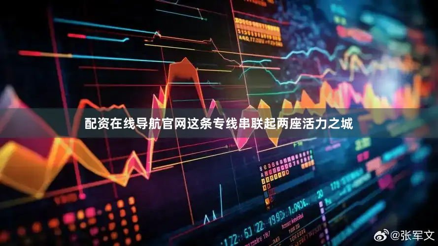 配资在线导航官网这条专线串联起两座活力之城