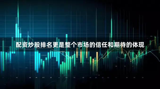 配资炒股排名更是整个市场的信任和期待的体现