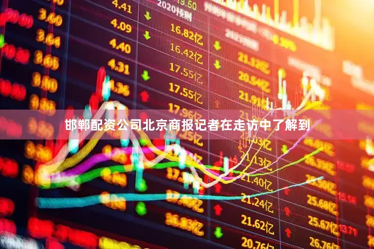 邯郸配资公司北京商报记者在走访中了解到