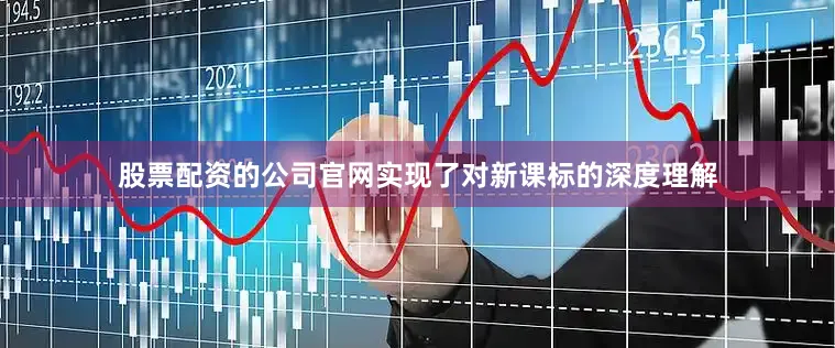 股票配资的公司官网实现了对新课标的深度理解