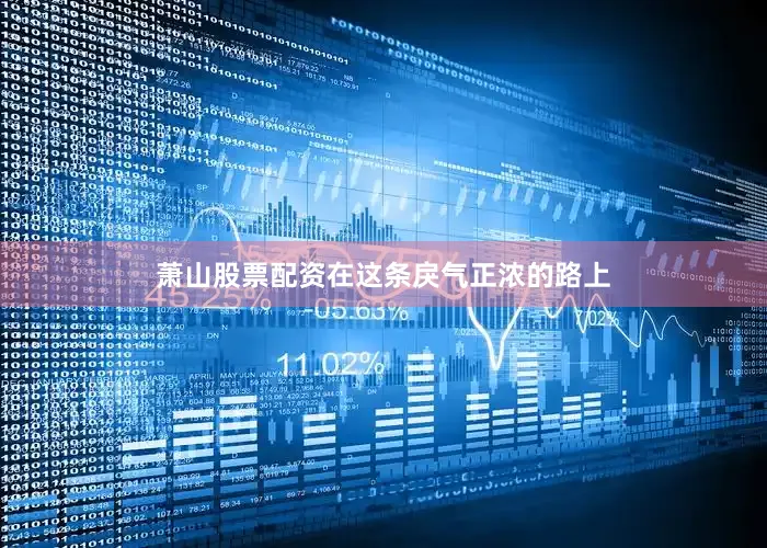 萧山股票配资在这条戾气正浓的路上