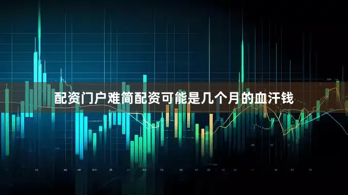 配资门户难简配资可能是几个月的血汗钱