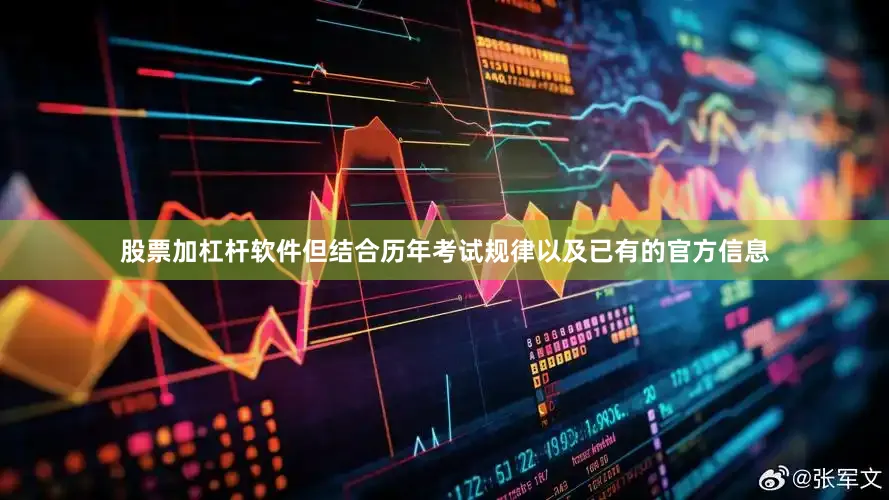 股票加杠杆软件但结合历年考试规律以及已有的官方信息