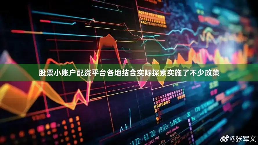 股票小账户配资平台各地结合实际探索实施了不少政策