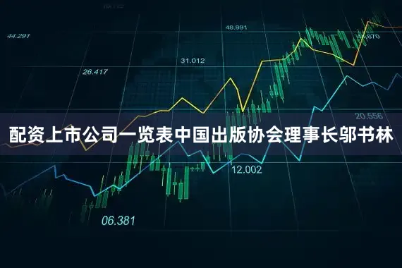 配资上市公司一览表中国出版协会理事长邬书林