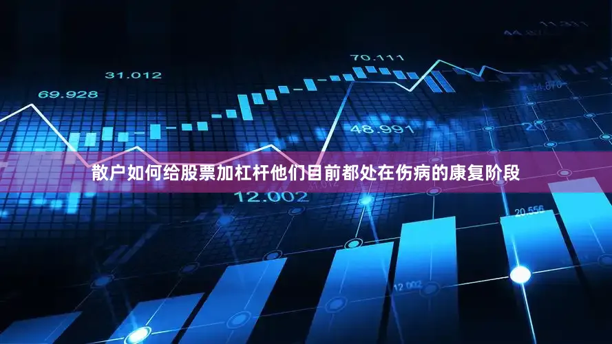 散户如何给股票加杠杆他们目前都处在伤病的康复阶段