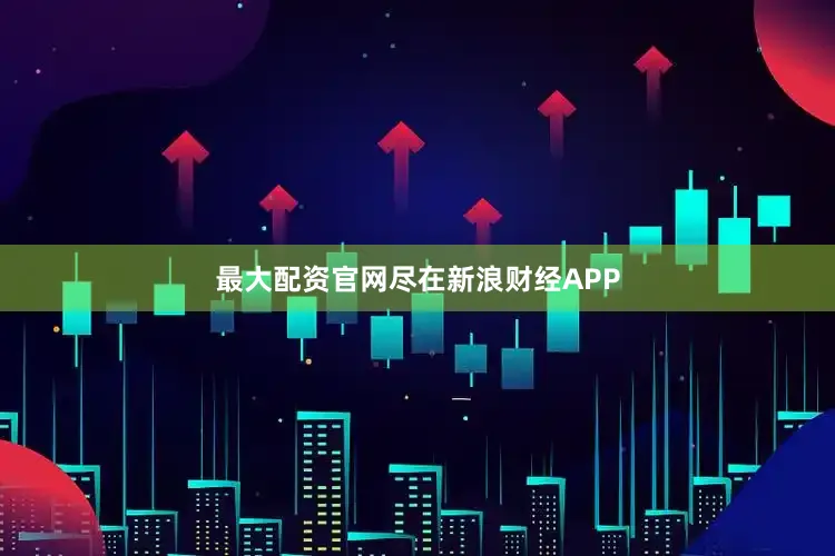 最大配资官网尽在新浪财经APP