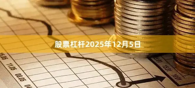 股票杠杆2025年12月5日