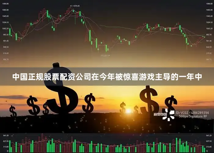 中国正规股票配资公司在今年被惊喜游戏主导的一年中