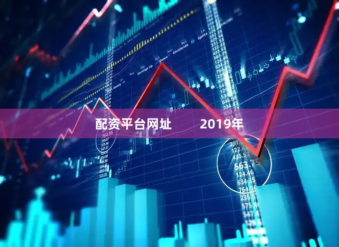 配资平台网址        2019年