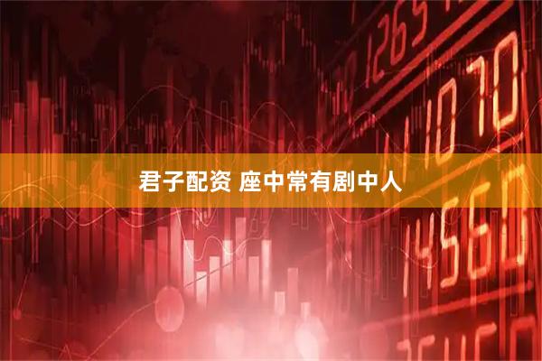 君子配资 座中常有剧中人