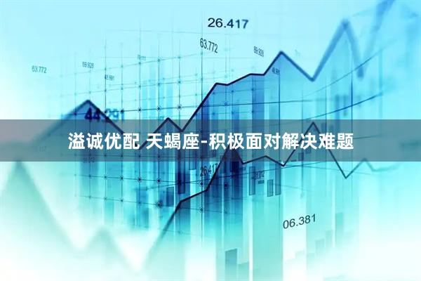 溢诚优配 天蝎座-积极面对解决难题